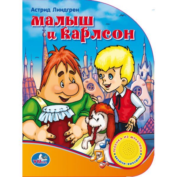Произведения a линдгрен малыш и карлсон рисунки Произведения a линдгрен малыш и карлсон рисунки