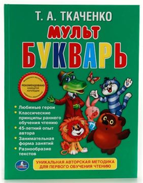 Книга Мультбукварь.Т.А.Ткаченко (01052-4)