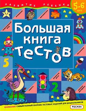 Книга Большая книга тестов 5-6 лет 5570 (01525-3)