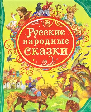 Книга все лучшие сказки. Русские народные сказки 15461