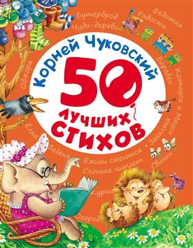 Книга 50 лучших стихов. Чуковский К. 28135