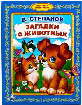 Книга Любимая библиотека.Загадки о животных. В.Степанов 239947 (01807-0)