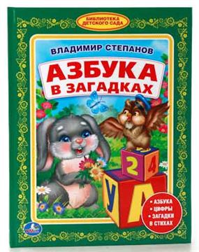 Книга Библиотека детского сада.В.Степанов. Азбука в загадках 217613 (01117-0)