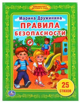 Книга Библиотека детского сада.Правила безопасности 231008 (01518-5)