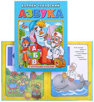 Книга с крупными буквами К.Чуковский Азбука 224429 (01291-7)