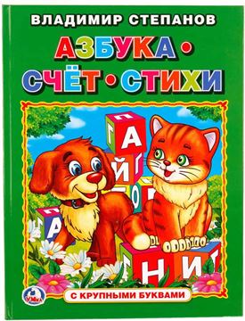 Книга с крупными буквами Азбука, счет, стихи В.Степанов 242043 (01865-0)