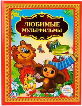 Книга детская библиотека. Любимые мультфильмы 255668 (02240-4)