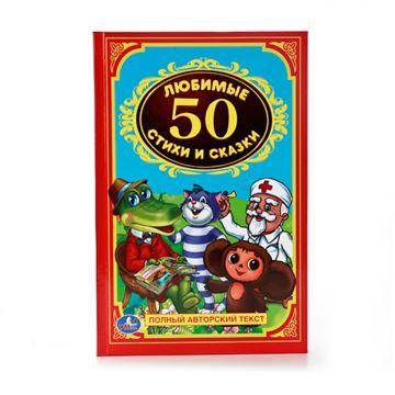 Книга Детская классика. 50 любимых стихов и сказок 202284 (00836-1)