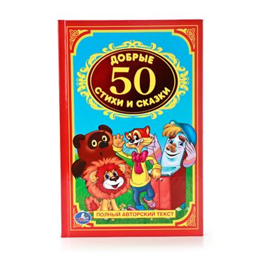Книга Детская классика. 50 добрых стихов и сказок 202285 (00839-2)