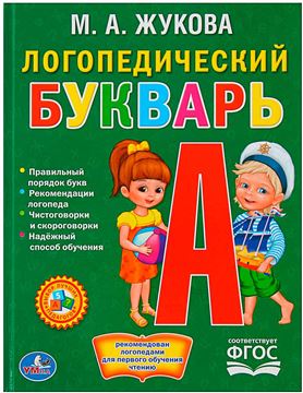 Книга Библиотека детского сада.Логопедический букварь. Жукова 224436 (01288-7)