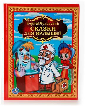 Книга К.Чуковский.Сказки для малышей детская библиотека 207815 (00841-5)