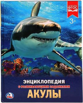 Книга энциклопедия Акулы 258012 (02285-5)