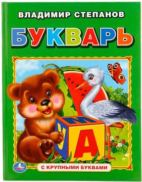Книга с крупными буквами Букварь. В.Степанов 245005 (01904-6)
