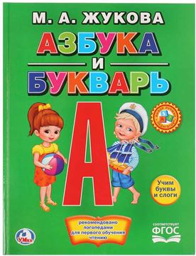 Книга с крупными буквами М.А.Жукова. Азбука и букварь (01290-0)