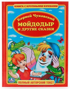 Книга с крупными буквами К.Чуковский.Мойдодыр 209590 (00987-0)