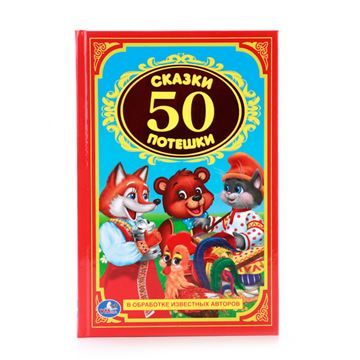 Книга Детская классика. 50 сказок и потешек 204352 (00930-6)