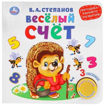 Книга Весёлый счёт. В.Степанов (1кн. 3песенки) 271971 (02612-9)