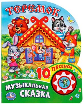 Книга Теремок (1кн. с 10песенками) 255732 (01936-7)