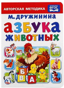 Книга Азбука животных. М.Дружинина 224461 (01915-2)