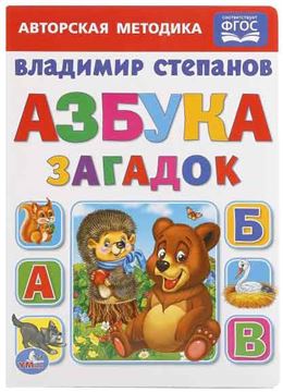Книга Азбука загадок. В.Степанов 228471 (01484-3)