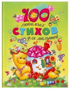 Книга 100 любимых стихов для малышей 9572 (03586-2)