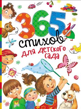 Книга 365 стихов для детского сада 28695 (07867-8)