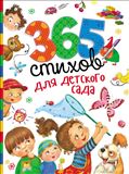 Книга 365 стихов для детского сада 28695 (0 …