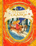 Книга В гостях у сказки. Андерсен Х.К. Сказ …