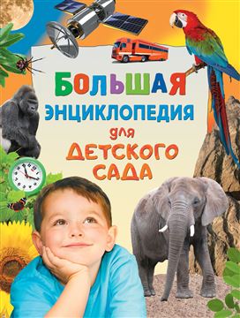 Книга Большая энциклопедия для детского сада 31056 (08142-5)