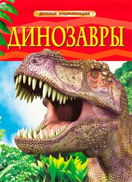 Книга Детская Энциклопедия. Динозавры 17329 (05753-6)
