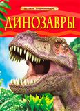 Книга Детская Энциклопедия. Динозавры 17329 …