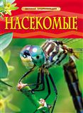 Книга Детская энциклопедия. Насекомые 17334 …