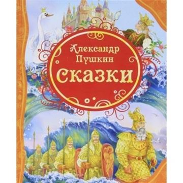 Книга все лучшие сказки. А.С.Пушкин Сказки 15620 (05782-6)