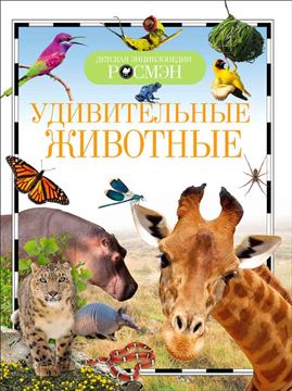 Книга (ДЭР) Удивительные животные 21997 (07368-0)