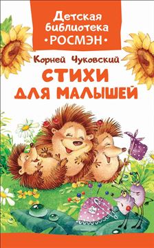 Книга (ДБР) Чуковский К. Стихи для малышей 33203 (08583-6)