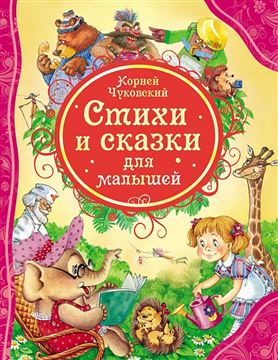 Книга все лучшие сказки. К.Чуковский Стихи и сказки для малышей 15618 (05849-6)