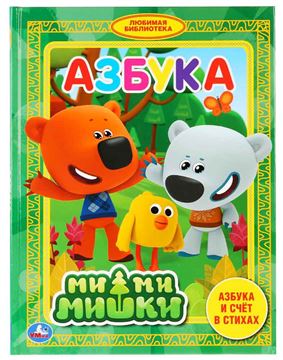 Книга Любимая библиотека.Азбука. Мимимишки 276319 (03257-1)