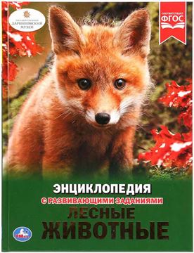 Книга энциклопедия Лесные животные 273599 (02955-7)