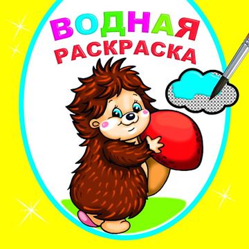 Раскраска водная. Добрый ёжик 6816