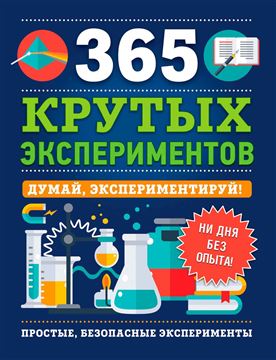 Книга 365 Крутых экспериментов 36780 (09334-3)