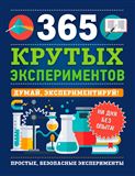 Книга 365 Крутых экспериментов 36780 (09334 …