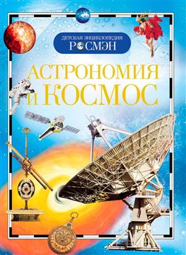 Книга (ДЭР) Астрономия и космос 9423 (03402-5)