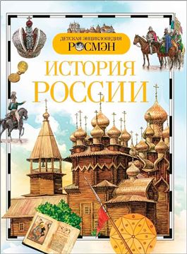Книга (ДЭР) История России 9428 (03551-0)