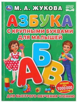 Книга с крупными буквами Азбука с круп.буквами для малышей М.А.Жукова 275093 (03126-0)