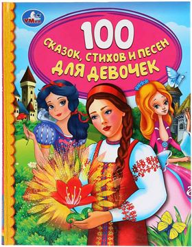 Книга Детская библиотека. 100 сказок,стихов и песен для девочек (03761-3)
