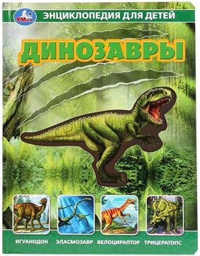 Книга энциклопедия Динозавры со вставками из прозр.пленки (03348-6)