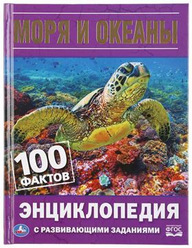 Книга энциклопедия Моря и океаны. 100 фактов с развивающими заданиями 291329 (03594-7)