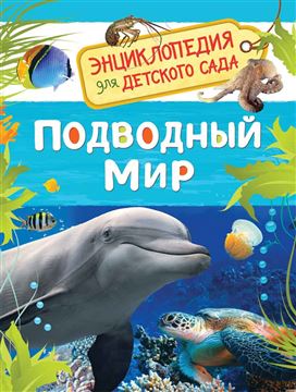 Книга Энциклопедия для детского сада. Подводный мир 32825 (08479-2)
