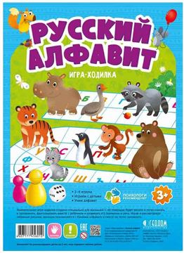 Игра-ходилка с фишками для малышей. Русский алфавит 42х29,5см.