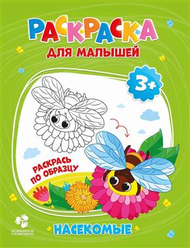 Раскраска для малышей. Насекомые 16,5х21,5см. 12стр.